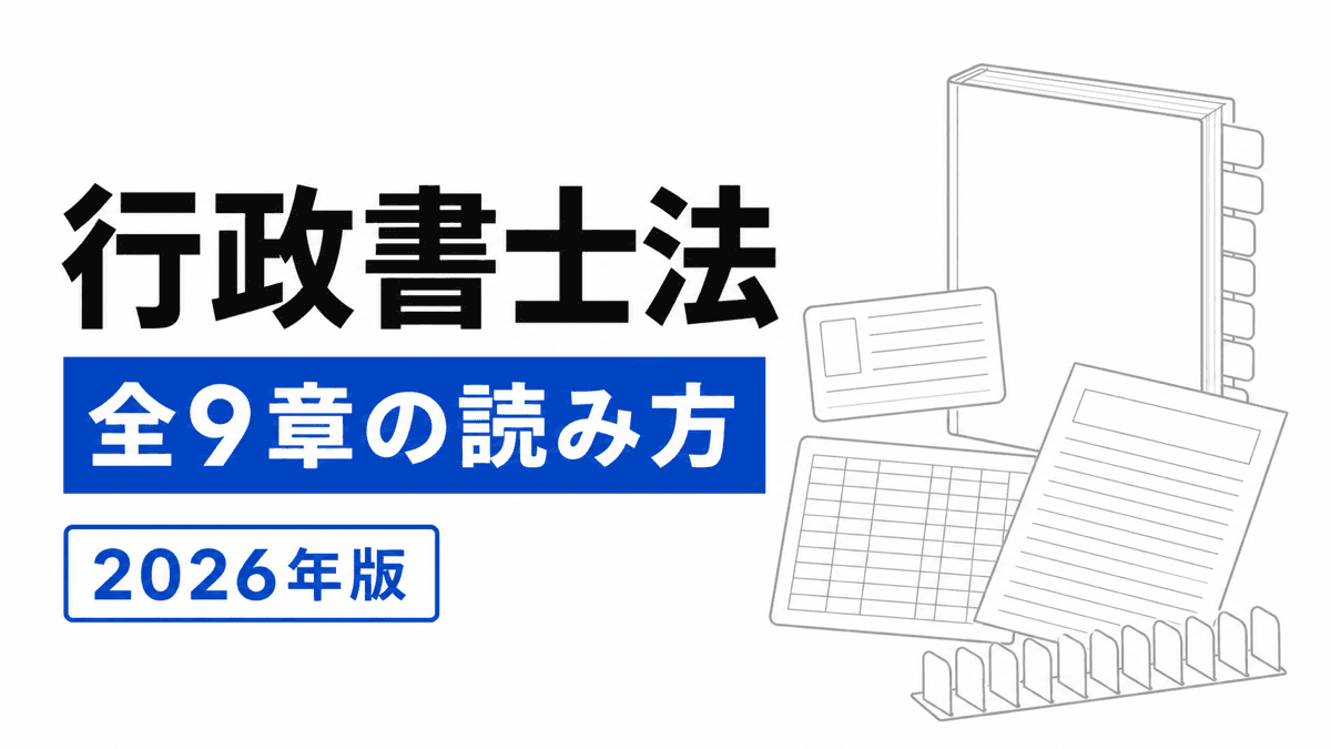行政書士法の全9章を使命・資格・登録・業務・監督・罰則の順に読むためのカバー