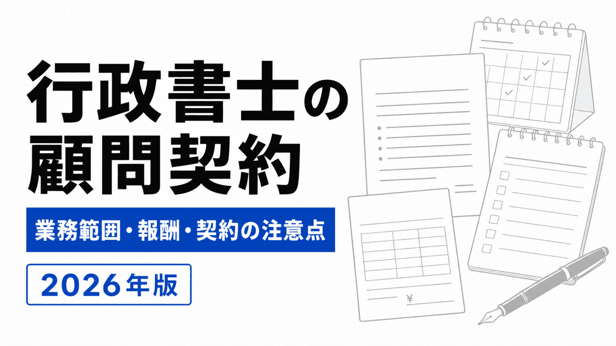 許認可期限表、契約書、相談記録を顧問契約書へまとめる行政書士業務のカバー
