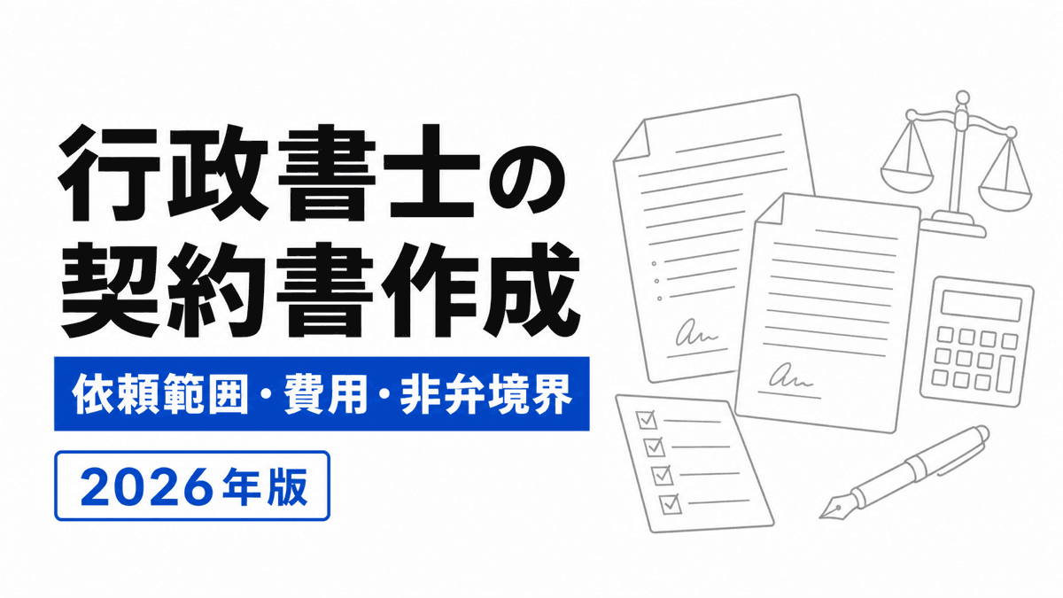 契約条件、条項、署名欄、履行記録を照合しながら契約書を作成する図
