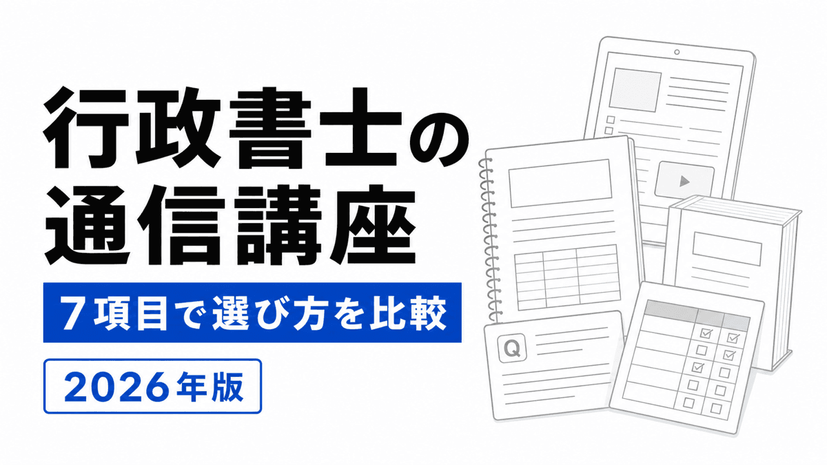 講義、問題演習、記述添削、質問、法改正の比較欄が並ぶ行政書士通信講座の記事カバー