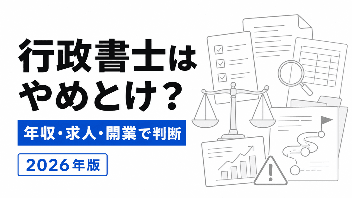 試験、求人、登録、開業、収入の確認欄で行政書士を取るか判断する記事カバー