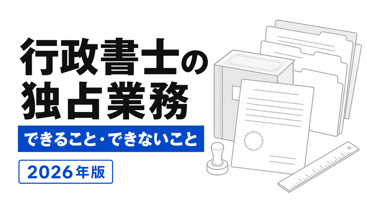 行政書士法1条の3と19条から独占される書類作成と他士業境界を仕分けるカバー