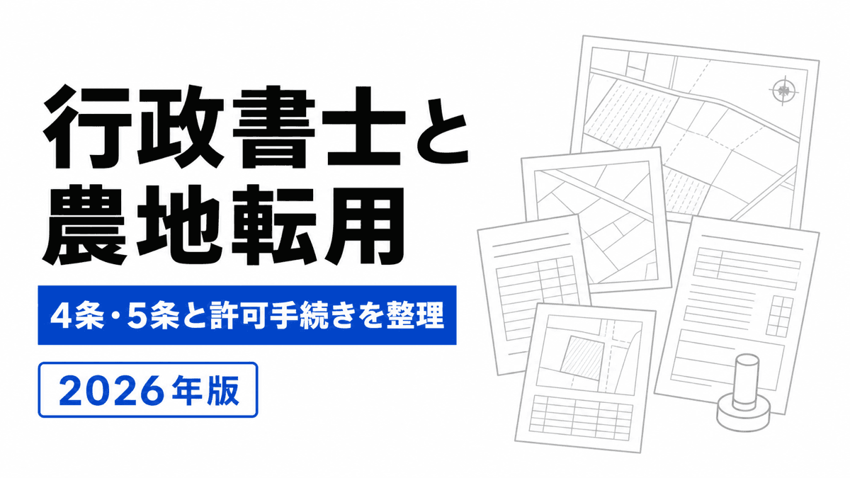 農地区分図、土地利用計画、農地法4条・5条申請書を照合するカバー