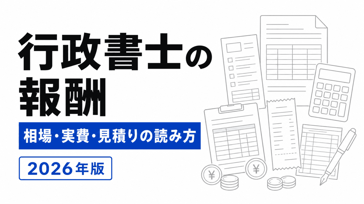 行政書士報酬額統計の平均・最頻値・実費を見積書で照合するカバー