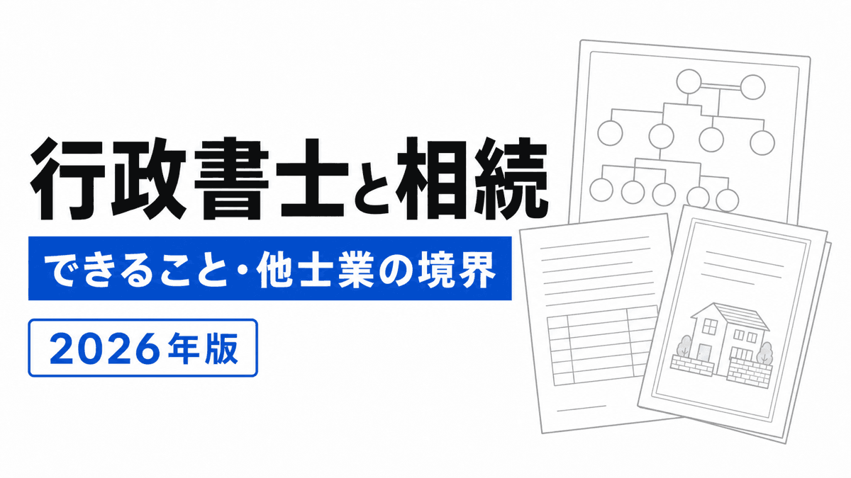 相続人調査、協議書、登記、税務、裁判所手続を担当別に分ける行政書士相続の記事カバー