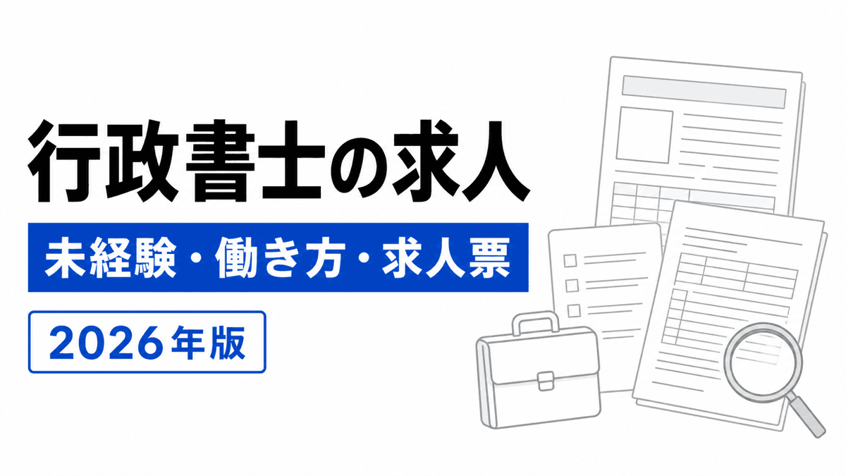 求人票を資格者、補助者、企業法務の三つに仕分ける行政書士求人の記事カバー