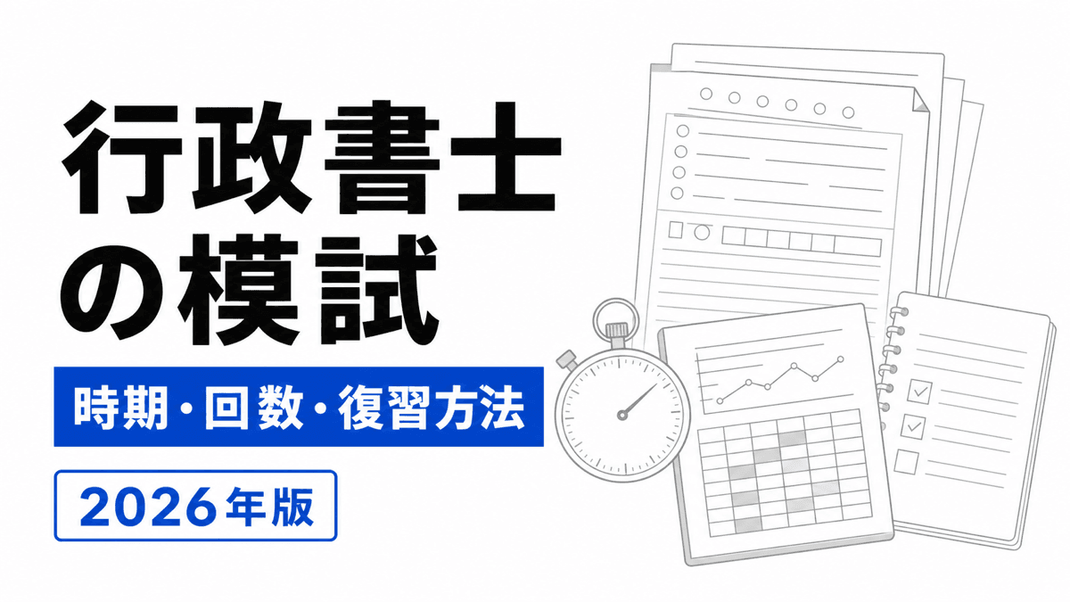 行政書士模試の受験時期、三つの合格基準、時間配分、復習を答案用紙で管理するカバー