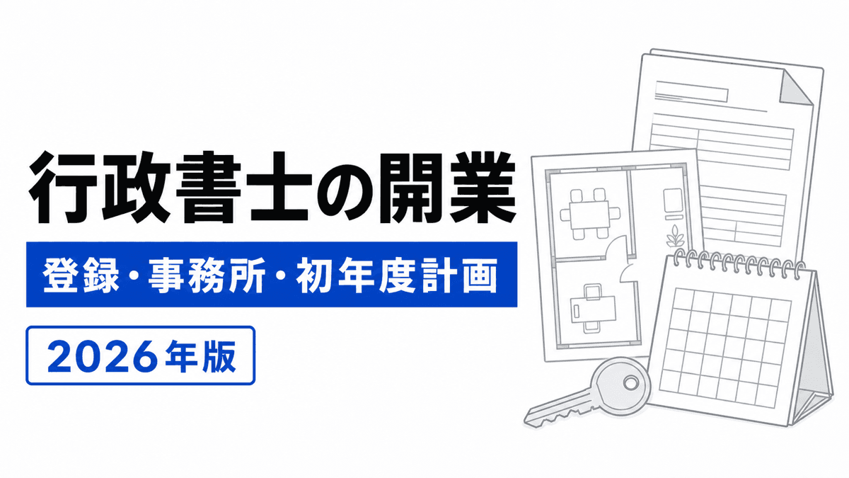 登録、事務所、業務設計、受任体制の四段階を示す行政書士開業の記事カバー