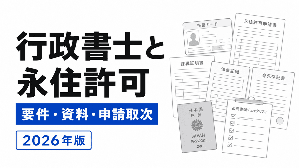 在留カード、永住許可申請書、課税証明、年金記録、身元保証書、旅券を並べた図