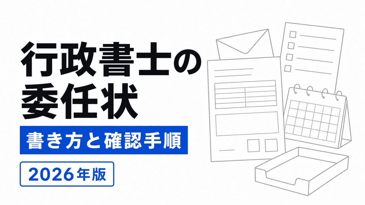 行政書士へ渡す委任状の手続名、委任事項、当事者、日付、提出先様式を確認するカバー