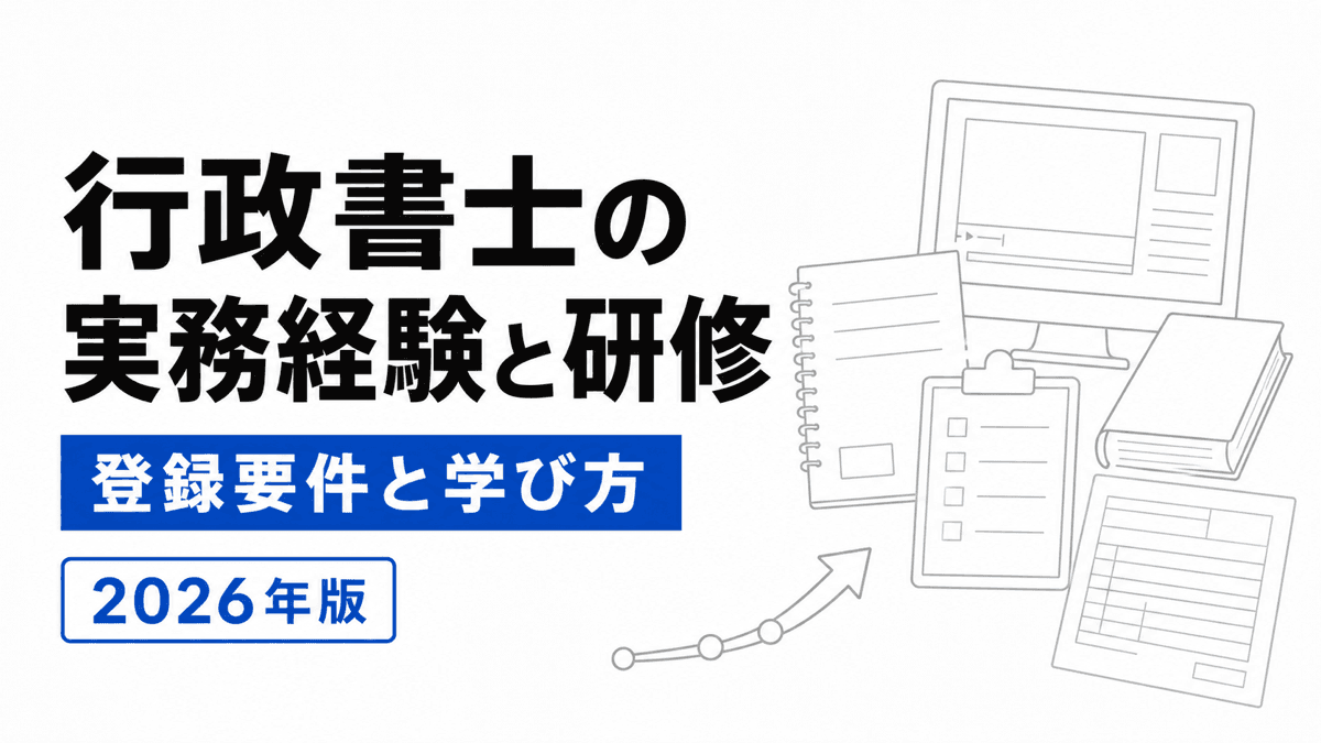 行政書士の実務経験と研修を登録要件と受任準備に分けて説明するカバー