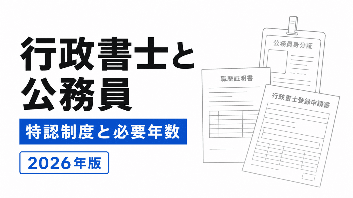 公務員の行政事務経験を17年または20年の資格要件と職歴証明書へつなぐ行政書士特認制度のカバー