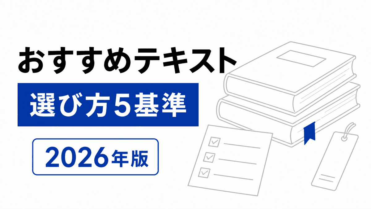 2026年版の基本テキスト、問題集、六法を7項目のチェック表と並べた教材選び記事のカバー