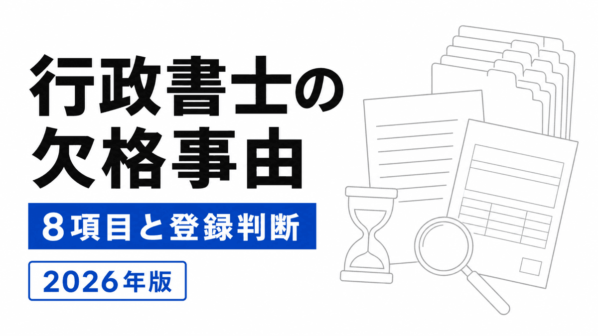 行政書士の欠格事由8項目と登録審査の確認順を示すカバー