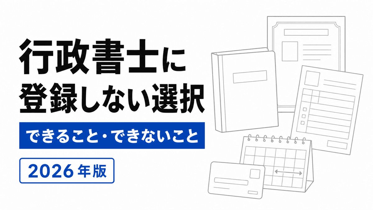 行政書士試験合格後の未登録と名簿登録でできることを比較するカバー
