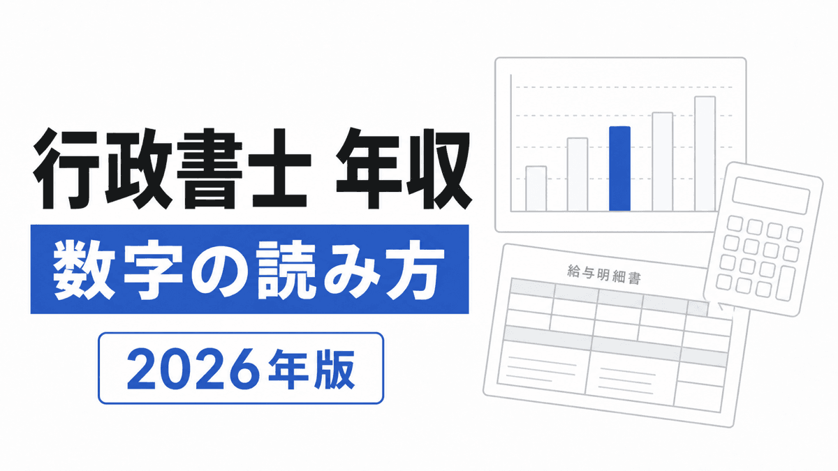 給与明細と事務所の売上・経費・所得を別々の欄に分けた行政書士年収記事のカバー