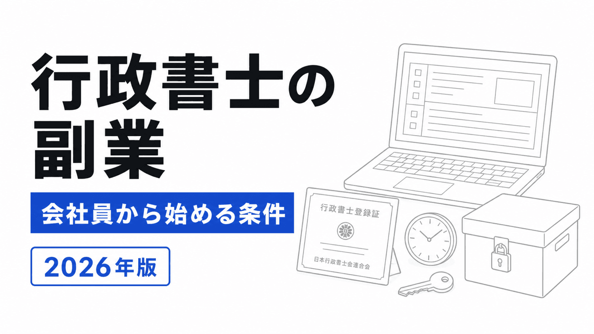 本業、就業規則、行政書士登録、事務所、受任時間を確認する副業行政書士の記事カバー