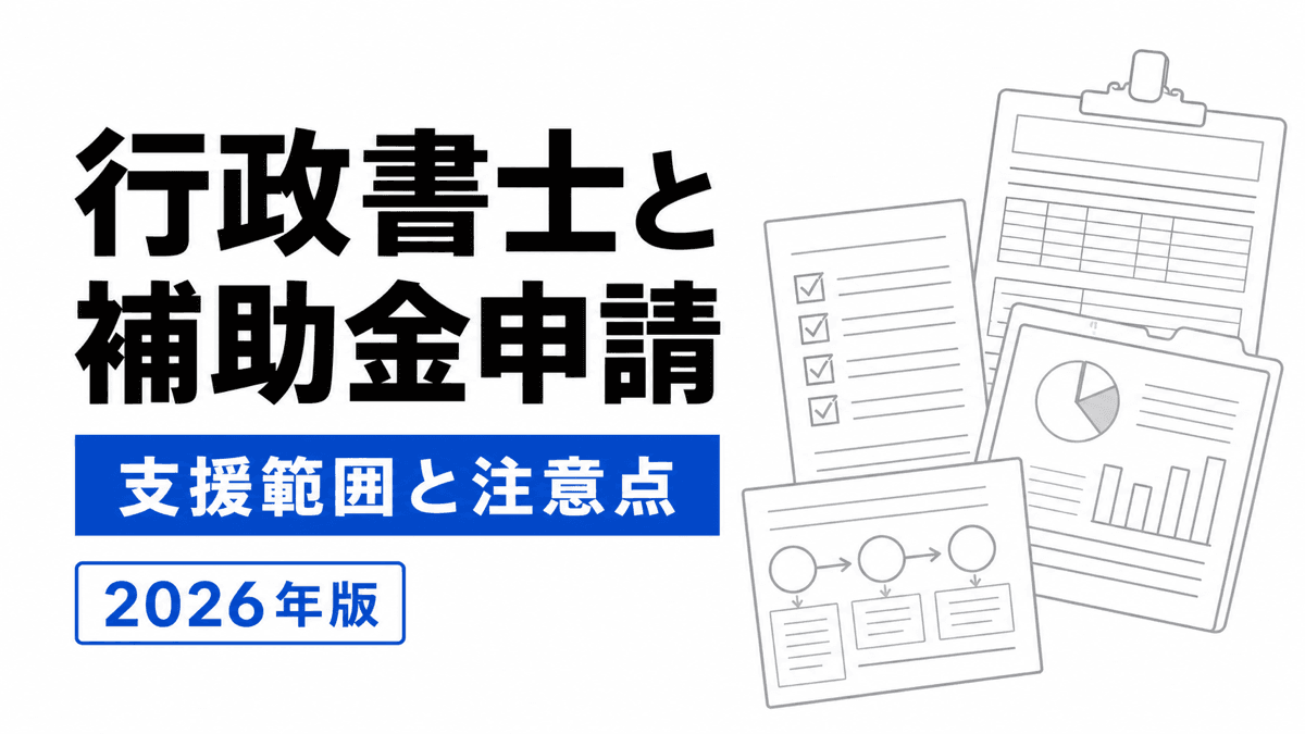補助金の公募要領、事業計画、電子申請、実績報告を行政書士と事業者で整理するカバー