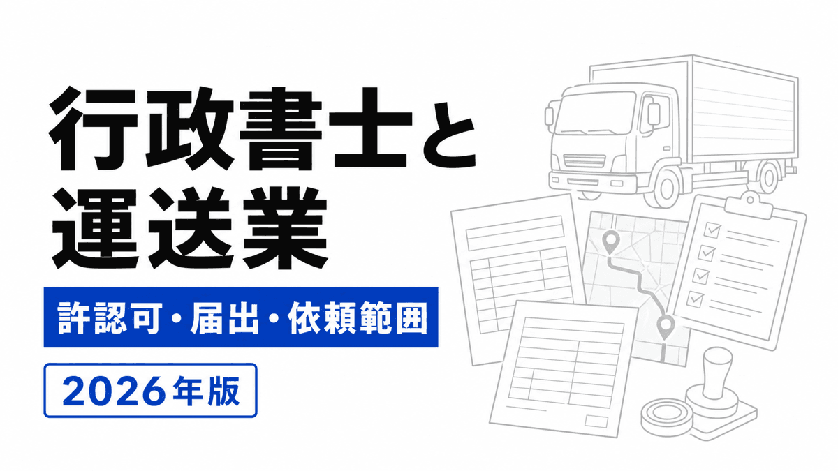 営業所、車庫、5台の貨物車、運行管理体制を許可申請書へまとめるカバー