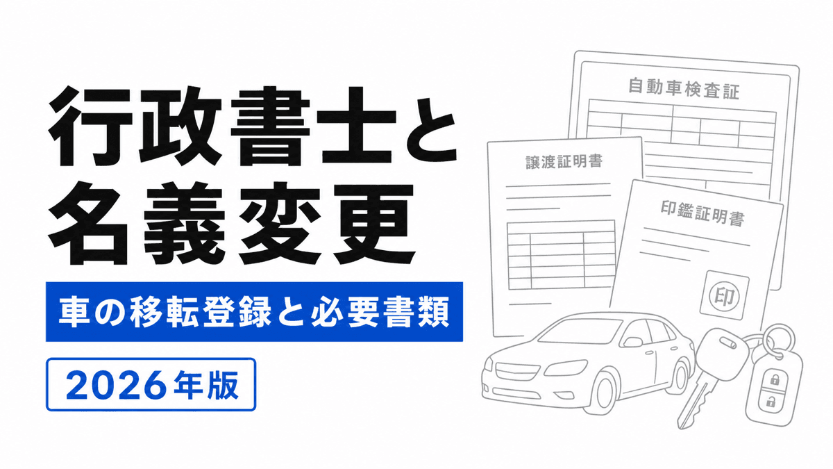 車検証、譲渡証明書、印鑑証明書、車と鍵を並べた名義変更手続の図
