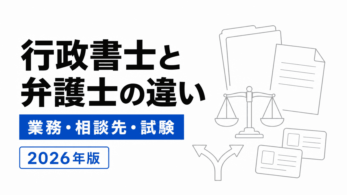 行政書士と弁護士を業務、相談先、試験の観点で比較するカバー