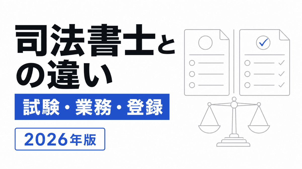 官公署への許認可申請書と法務局への登記申請書を左右に比較した資格比較記事のカバー